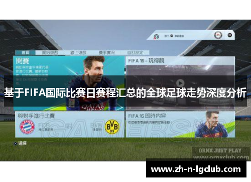 基于FIFA国际比赛日赛程汇总的全球足球走势深度分析