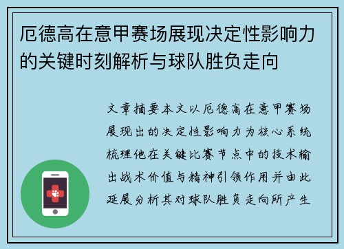 厄德高在意甲赛场展现决定性影响力的关键时刻解析与球队胜负走向