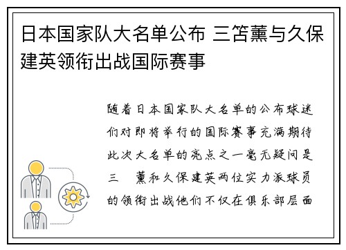 日本国家队大名单公布 三笘薰与久保建英领衔出战国际赛事