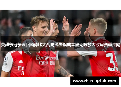 英超争冠争议回顾德比大战防线失误成本被无限放大改写赛季走向
