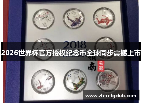 2026世界杯官方授权纪念币全球同步震撼上市