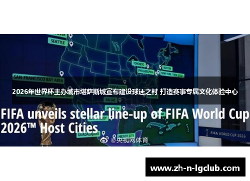 2026年世界杯主办城市堪萨斯城宣布建设球迷之村 打造赛事专属文化体验中心