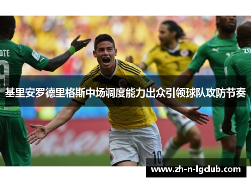 基里安罗德里格斯中场调度能力出众引领球队攻防节奏