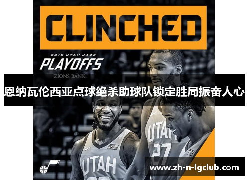 恩纳瓦伦西亚点球绝杀助球队锁定胜局振奋人心 恩纳瓦伦西亚点球绝杀助球队锁定胜局振奋人心