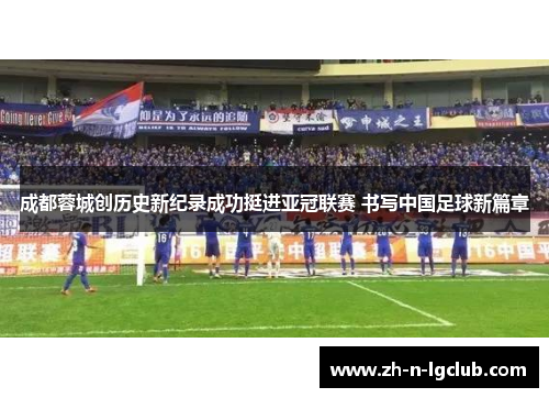 成都蓉城创历史新纪录成功挺进亚冠联赛 书写中国足球新篇章