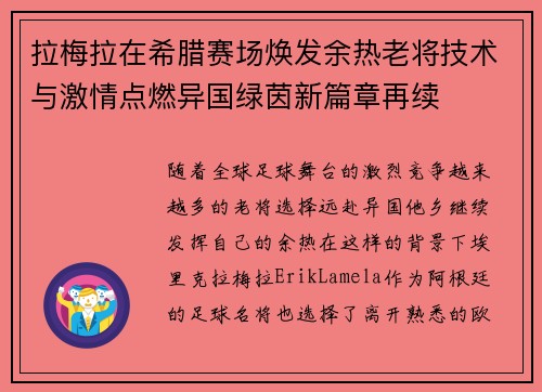 拉梅拉在希腊赛场焕发余热老将技术与激情点燃异国绿茵新篇章再续 拉梅拉在希腊赛场焕发余热老将技术与激情点燃异国绿茵新篇章再续