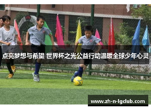 点亮梦想与希望 世界杯之光公益行动温暖全球少年心灵