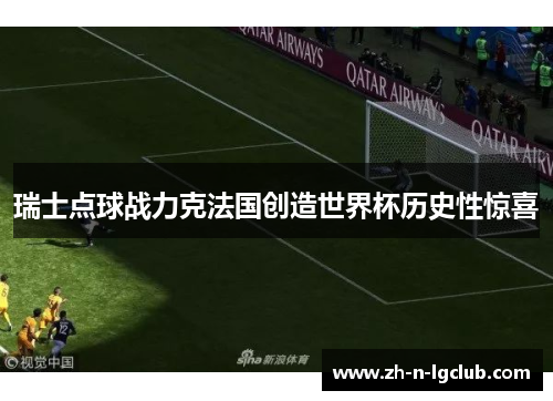 瑞士点球战力克法国创造世界杯历史性惊喜