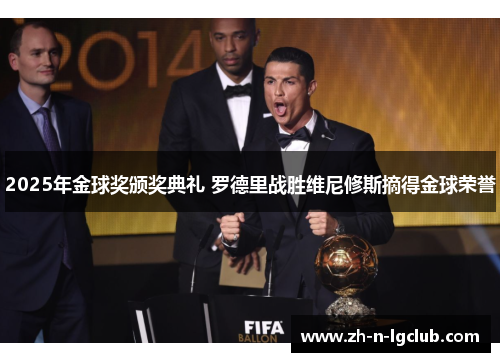 2025年金球奖颁奖典礼 罗德里战胜维尼修斯摘得金球荣誉