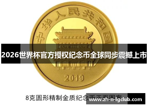 2026世界杯官方授权纪念币全球同步震撼上市
