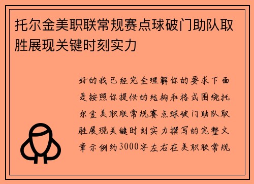 托尔金美职联常规赛点球破门助队取胜展现关键时刻实力