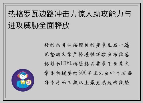 热格罗瓦边路冲击力惊人助攻能力与进攻威胁全面释放 热格罗瓦边路冲击力惊人助攻能力与进攻威胁全面释放