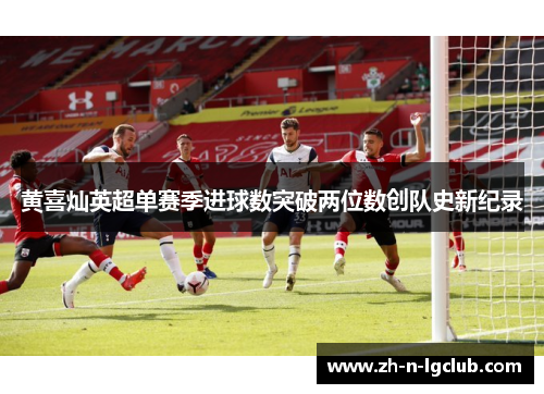 黄喜灿英超单赛季进球数突破两位数创队史新纪录
