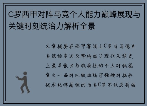C罗西甲对阵马竞个人能力巅峰展现与关键时刻统治力解析全景