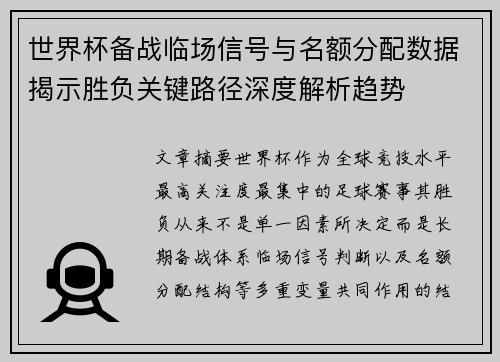 世界杯备战临场信号与名额分配数据揭示胜负关键路径深度解析趋势