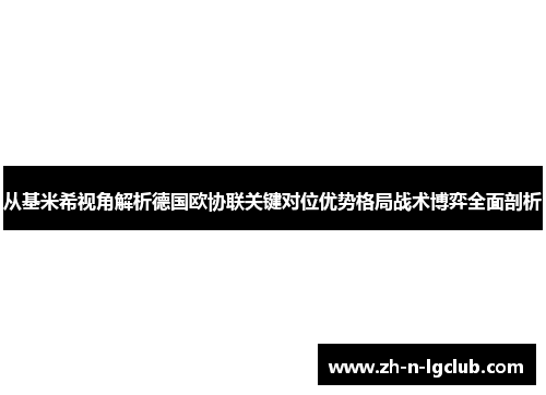 从基米希视角解析德国欧协联关键对位优势格局战术博弈全面剖析