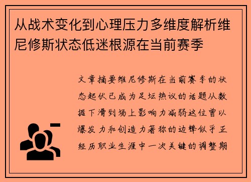 从战术变化到心理压力多维度解析维尼修斯状态低迷根源在当前赛季