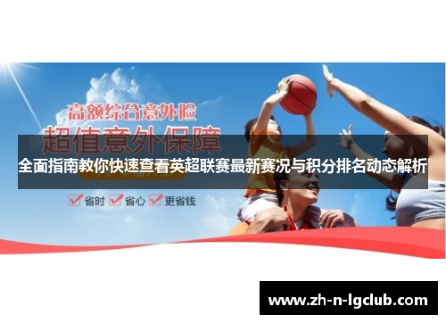 全面指南教你快速查看英超联赛最新赛况与积分排名动态解析