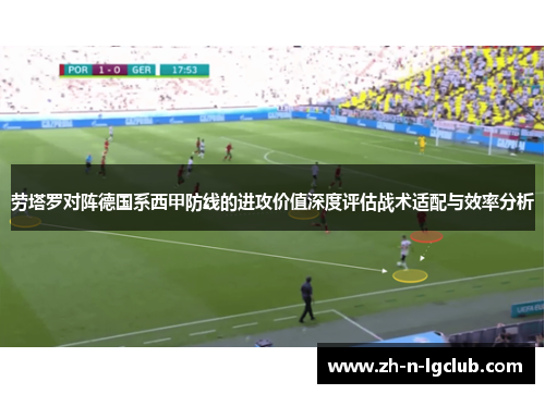 劳塔罗对阵德国系西甲防线的进攻价值深度评估战术适配与效率分析 劳塔罗对阵德国系西甲防线的进攻价值深度评估战术适配与效率分析