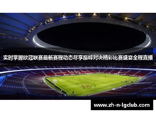 实时掌握欧冠联赛最新赛程动态尽享巅峰对决精彩比赛盛宴全程直播 实时掌握欧冠联赛最新赛程动态尽享巅峰对决精彩比赛盛宴全程直播