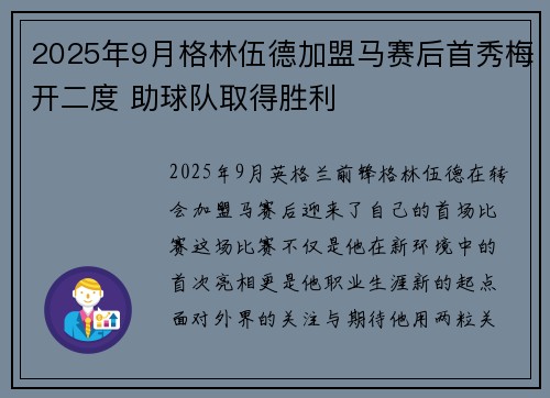 2025年9月格林伍德加盟马赛后首秀梅开二度 助球队取得胜利 2025年9月格林伍德加盟马赛后首秀梅开二度 助球队取得胜利
