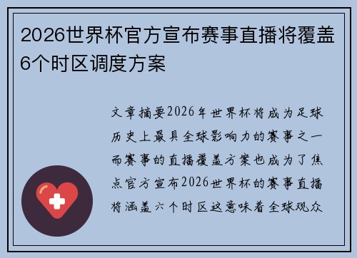 2026世界杯官方宣布赛事直播将覆盖6个时区调度方案 2026世界杯官方宣布赛事直播将覆盖6个时区调度方案