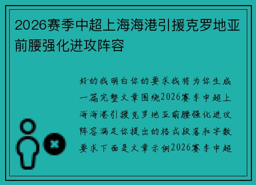 2026赛季中超上海海港引援克罗地亚前腰强化进攻阵容 2026赛季中超上海海港引援克罗地亚前腰强化进攻阵容