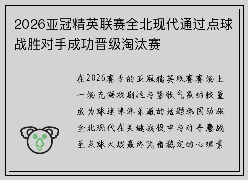 2026亚冠精英联赛全北现代通过点球战胜对手成功晋级淘汰赛