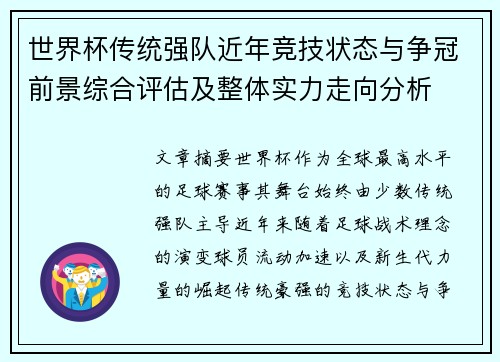 世界杯传统强队近年竞技状态与争冠前景综合评估及整体实力走向分析