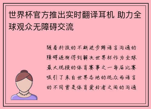 世界杯官方推出实时翻译耳机 助力全球观众无障碍交流 世界杯官方推出实时翻译耳机 助力全球观众无障碍交流