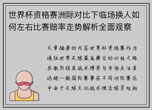世界杯资格赛洲际对比下临场换人如何左右比赛赔率走势解析全面观察 世界杯资格赛洲际对比下临场换人如何左右比赛赔率走势解析全面观察