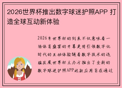 2026世界杯推出数字球迷护照APP 打造全球互动新体验 2026世界杯推出数字球迷护照APP 打造全球互动新体验