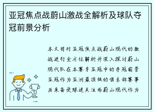 亚冠焦点战蔚山激战全解析及球队夺冠前景分析 亚冠焦点战蔚山激战全解析及球队夺冠前景分析