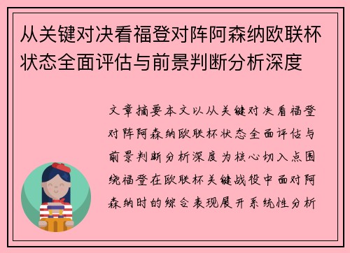从关键对决看福登对阵阿森纳欧联杯状态全面评估与前景判断分析深度