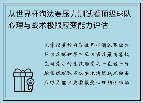 从世界杯淘汰赛压力测试看顶级球队心理与战术极限应变能力评估 从世界杯淘汰赛压力测试看顶级球队心理与战术极限应变能力评估