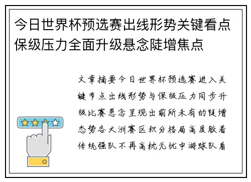 今日世界杯预选赛出线形势关键看点保级压力全面升级悬念陡增焦点