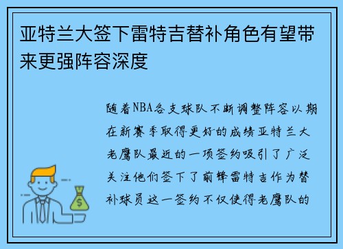 亚特兰大签下雷特吉替补角色有望带来更强阵容深度