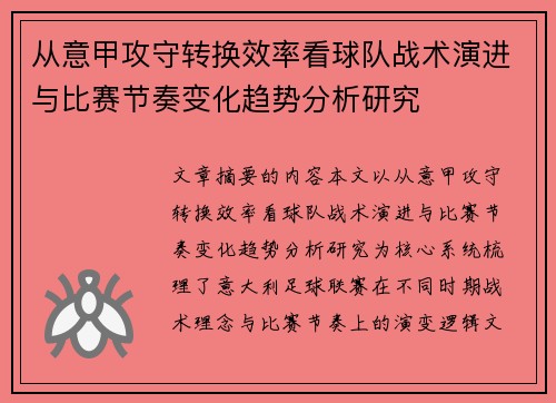 从意甲攻守转换效率看球队战术演进与比赛节奏变化趋势分析研究