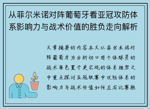 从菲尔米诺对阵葡萄牙看亚冠攻防体系影响力与战术价值的胜负走向解析 从菲尔米诺对阵葡萄牙看亚冠攻防体系影响力与战术价值的胜负走向解析