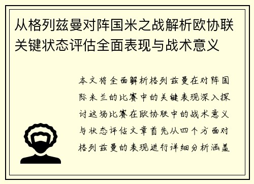 从格列兹曼对阵国米之战解析欧协联关键状态评估全面表现与战术意义 从格列兹曼对阵国米之战解析欧协联关键状态评估全面表现与战术意义