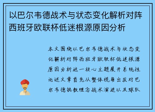 以巴尔韦德战术与状态变化解析对阵西班牙欧联杯低迷根源原因分析