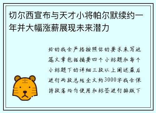 切尔西宣布与天才小将帕尔默续约一年并大幅涨薪展现未来潜力