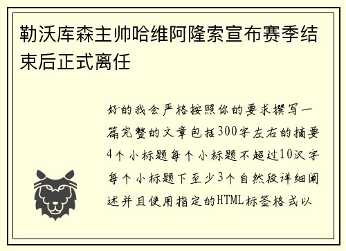 勒沃库森主帅哈维阿隆索宣布赛季结束后正式离任