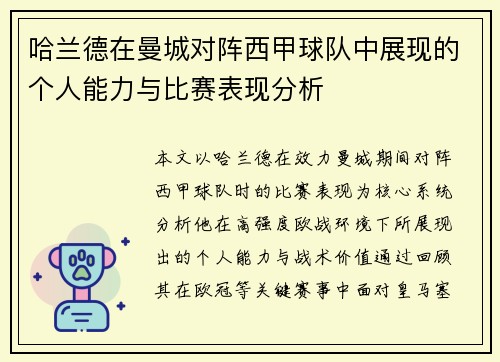 哈兰德在曼城对阵西甲球队中展现的个人能力与比赛表现分析