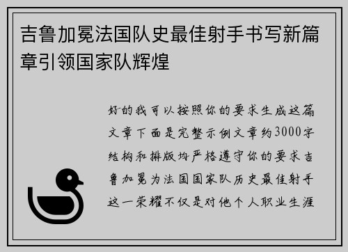 吉鲁加冕法国队史最佳射手书写新篇章引领国家队辉煌