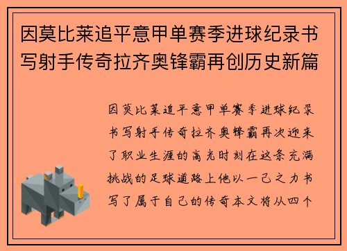 因莫比莱追平意甲单赛季进球纪录书写射手传奇拉齐奥锋霸再创历史新篇