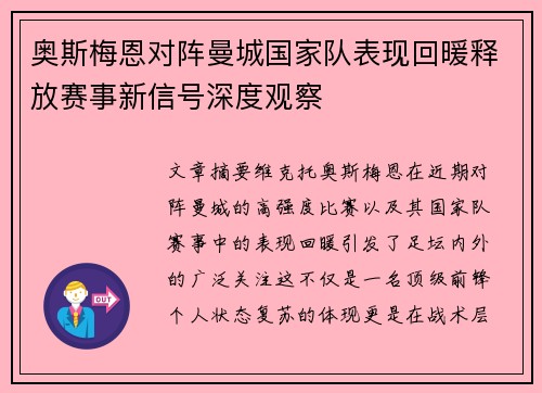 奥斯梅恩对阵曼城国家队表现回暖释放赛事新信号深度观察 奥斯梅恩对阵曼城国家队表现回暖释放赛事新信号深度观察