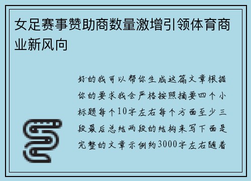 女足赛事赞助商数量激增引领体育商业新风向