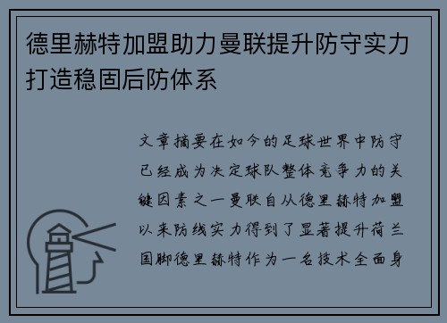 德里赫特加盟助力曼联提升防守实力打造稳固后防体系 德里赫特加盟助力曼联提升防守实力打造稳固后防体系
