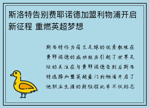 斯洛特告别费耶诺德加盟利物浦开启新征程 重燃英超梦想